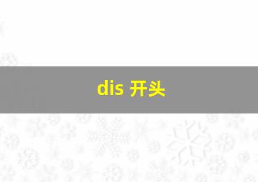 dis 开头